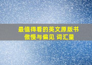 最值得看的英文原版书 傲慢与偏见 词汇量